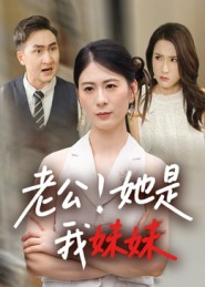 老公！她是我妹妹&老公她是我妹妹（33集）火爆短剧抢先看