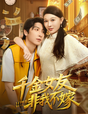 千金女友非我不嫁（61集）最后一集