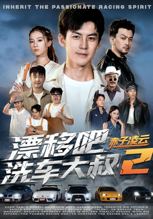 漂移吧洗车大叔2赤子凌云（73集）最后一集