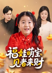福娃萌宝，见者来财&福娃萌宝见者来财（33集）精彩短剧来袭