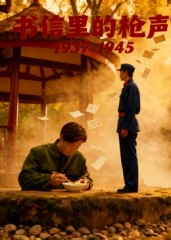 书信里的枪声·1937-1945（5集）短剧精彩片段