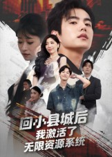 回小县城后我激活了无限资源系统&回小县城后我激活了无限资源系统（51集）夸克在线观看