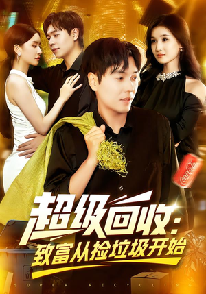 超级回收：致富从捡垃圾开始&超级回收致富从捡垃圾开始（118集）小短剧抢先看