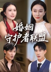 婚姻守护者联盟（33集）高分推荐免费看