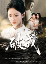 破戒（35集）精彩不断免费看