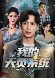 我的天负系统（70集）亿万短剧抢先看