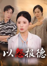 以怨报德（35集）热门短剧在线看