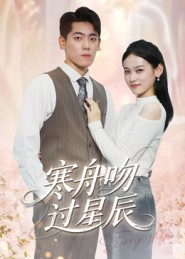 寒舟吻过星辰（40集）热门爆款短剧
