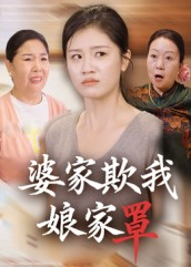 婆家欺我娘家罩（35集）爆款短剧推荐