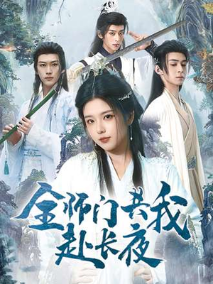 全师门共我赴长夜&全师门就我一个废柴（65集）不用花钱看全剧