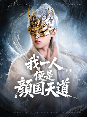 一颜之下万人之上&我一人便是颜国天道（50集）独家短剧免费看