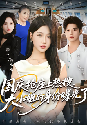 国庆抢座上热搜大小姐的身份曝光了&国庆抢座上热搜，大小姐的身份曝光了（77集）一口气追完短剧