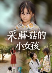采蘑菇的小女孩（37集）免费短剧大全