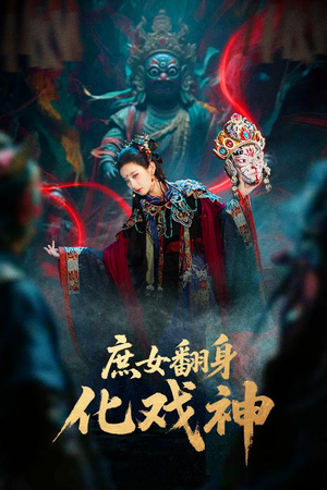 庶女翻身化戏神&巫傩戏神（60集）第三季