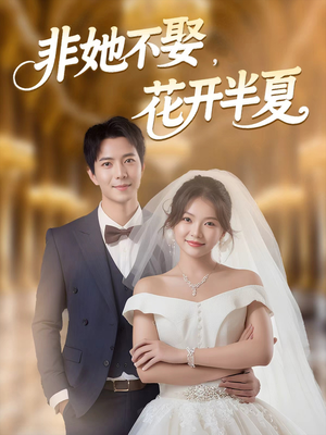非她不娶，花开半夏（63集）女主谁演的