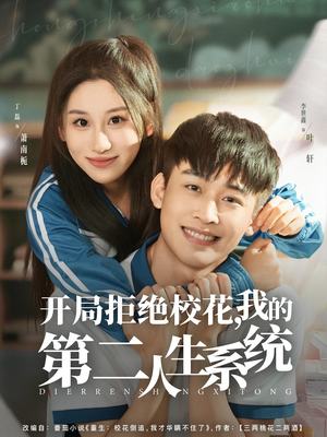 开局拒绝校花，我的第二人生系统（81集）小短剧抢先看