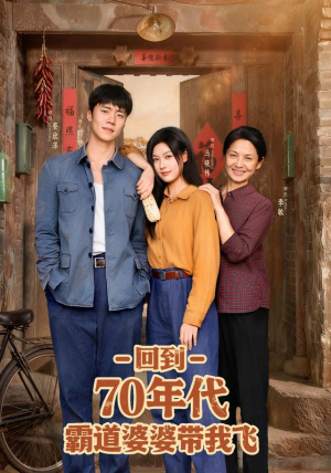 回到70年代霸道婆婆带我飞（95集）短剧推荐上热门