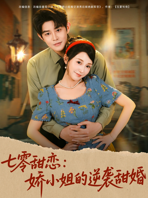 七零甜恋娇小姐的逆袭甜婚（80集）短剧解说全集