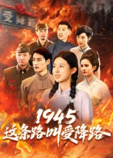 1945这条路叫受降路（30集）在线观看全集