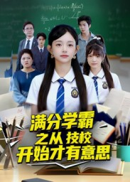 满分学霸之从技校开始才有意思（50集）让你一口气看完