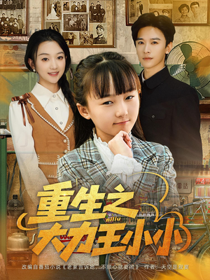 重生之大力王小小（80集）免费热门短剧