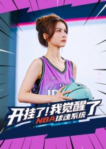 开挂了我觉醒了NBA球魂系统（40集）短剧抢先看全集