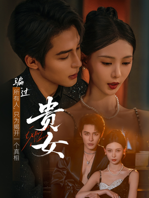 贵女（86集）评价怎么样