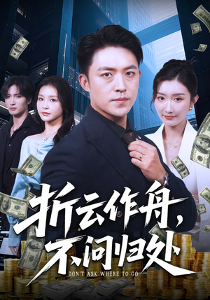 折云作舟不问归处（70集）全季一次看完