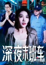 深夜末班车（30集）免费在线看