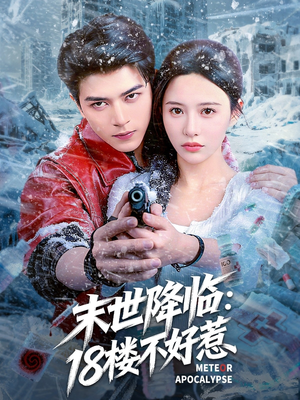 末世降临：18楼不好惹（81集）去哪里看