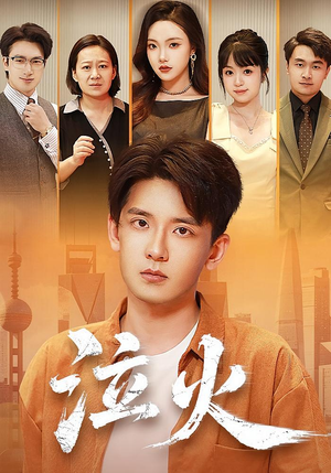 泣火（81集）精彩不断免费看