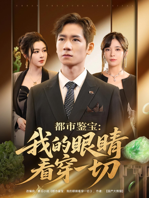 都市鉴宝：我的眼睛看穿一切&都市鉴宝我的眼睛看穿一切（78集）今日短剧分享