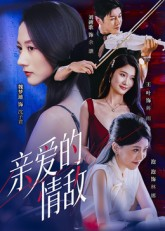 亲爱的情敌(44集) 亲爱的情敌(44集)今日短剧分享