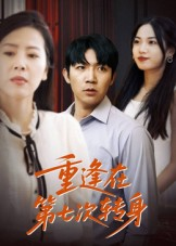 重逢在第七次转身（75集）在线看