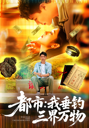 都市：我垂钓三界万物&都市我垂钓三界万物（89集）最后的大结局