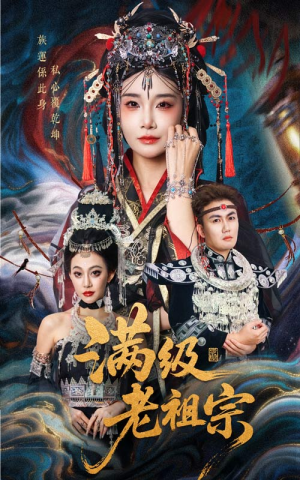 满级老祖宗（50集）短剧精彩不断