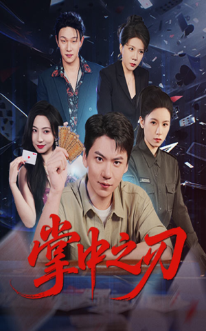 掌中之刃（57集）无需会员免费看