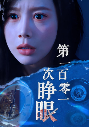 第一百零一次睁眼（41集）原创精彩短剧