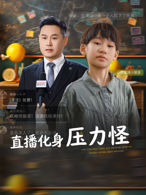 直播化身压力怪（79集）免费短剧资源