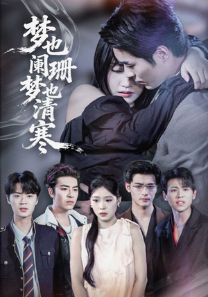 梦也阑珊梦也清寒（72集）好看上头短剧