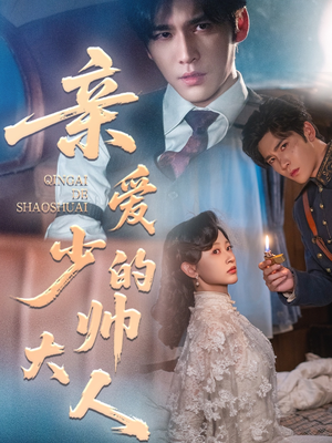 亲爱的少帅大人（96集）短剧热播中