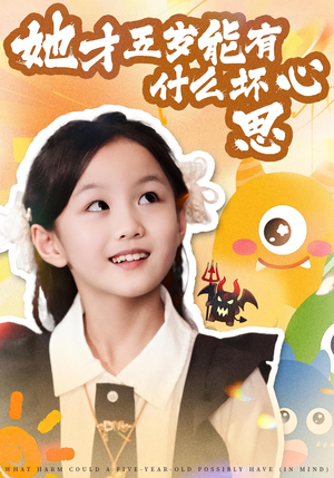 她才五岁能有什么坏心思（72集）一个短剧看全集