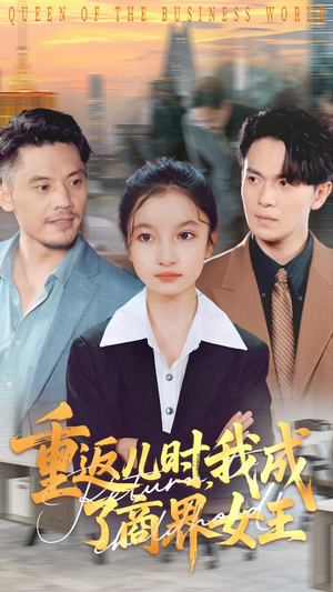 重返儿时我成了商界女王（101集）热播短剧追不停