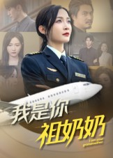 我是你祖奶奶（57集）最新热门短剧