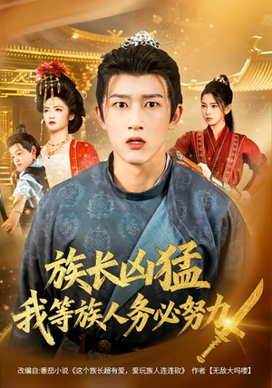 族长凶猛，我等族人务必努力（74集）高分推荐免费看