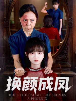 换颜成凤（54集）免费短剧资源