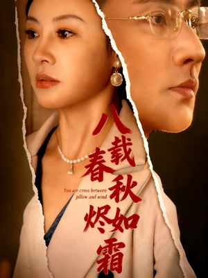 八载春秋烬如霜（78集）全剧免费观看
