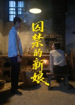 囚禁的新娘（30集）在哪里可以全集
