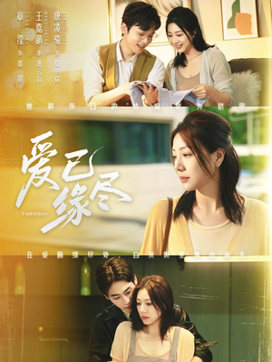 爱已缘尽（62集）快来看短剧