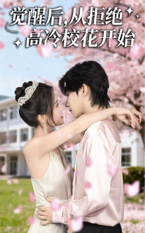 觉醒后从拒绝高冷校花开始（60集）不用花钱看全剧